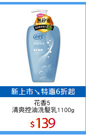 花香5 
清爽控油洗髮乳1100g