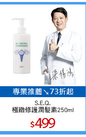 S.E.Q.
極緻修護潤髮素250ml