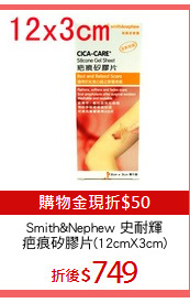 Smith&Nephew 史耐輝
疤痕矽膠片(12cmX3cm)