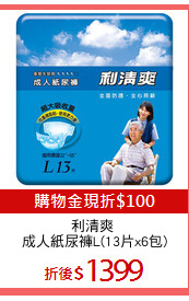 利清爽 
成人紙尿褲L(13片x6包)