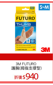 3M FUTURO 
護腕(拇指支撐型)