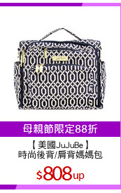 【美國JuJuBe】
時尚後背/肩背媽媽包