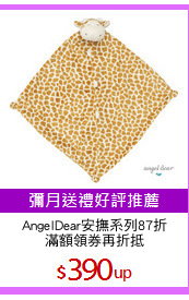 AngelDear安撫系列87折
滿額領券再折抵