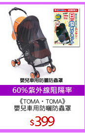 《TOMA‧TOMA》
嬰兒車用防曬防蟲罩