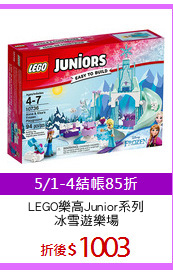 LEGO樂高Junior系列
冰雪遊樂場