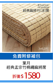 葉月
經典孟宗竹棉繩麻將蓆
