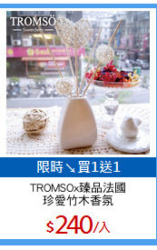 TROMSOx臻品法國
珍愛竹木香氛