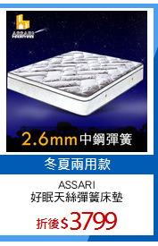 ASSARI
好眠天絲彈簧床墊