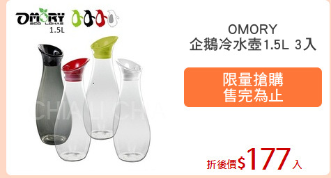 OMORY
企鵝冷水壺1.5L 3入