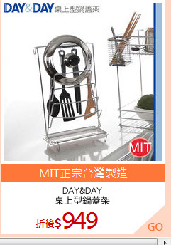 DAY&DAY
桌上型鍋蓋架