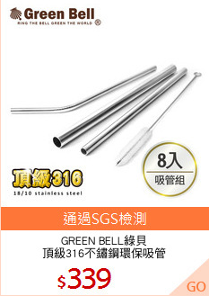 GREEN BELL綠貝
頂級316不鏽鋼環保吸管