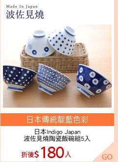 日本Indigo Japan
波佐見燒陶瓷飯碗組5入