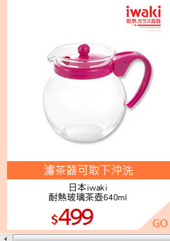 日本iwaki
耐熱玻璃茶壺640ml