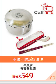 牛頭牌
雙寶餐具組