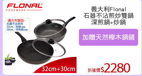 義大利Flonal
石器不沾煎炒雙鍋
深煎鍋+炒鍋