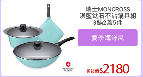 瑞士MONCROSS
湛藍鈦石不沾鍋具組
3鍋2蓋5件