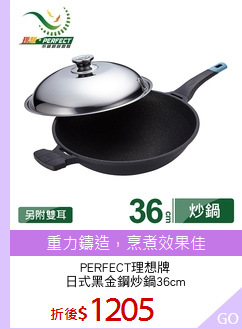 PERFECT理想牌
日式黑金鋼炒鍋36cm