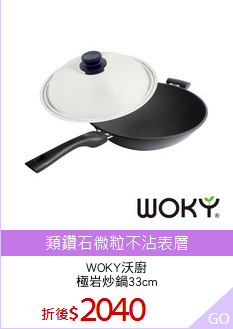 WOKY沃廚
極岩炒鍋33cm