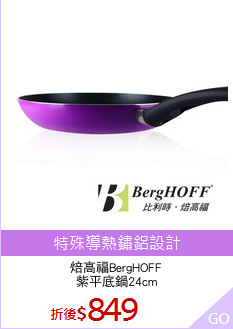 焙高福BergHOFF
紫平底鍋24cm