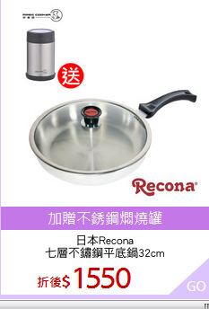 日本Recona
七層不鏽鋼平底鍋32cm
