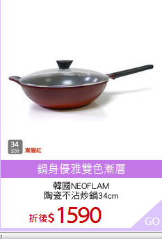 韓國NEOFLAM
陶瓷不沾炒鍋34cm