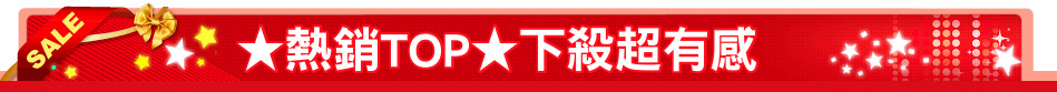 ★熱銷TOP★下殺超有感