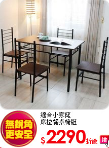 適合小家庭<BR>
席拉餐桌椅組