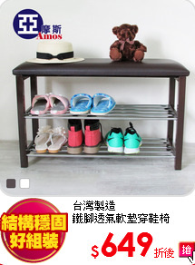 台灣製造<BR>
鐵腳透氣軟墊穿鞋椅