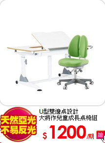 U型雙邊桌設計<BR>
大將作兒童成長桌椅組