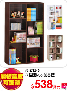 台灣製造<BR>
八格開放收納書櫃