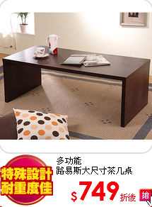 多功能<BR>
路易斯大尺寸茶几桌