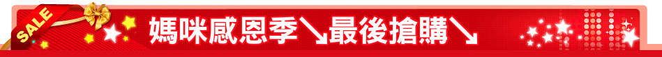 媽咪感恩季↘最後搶購↘