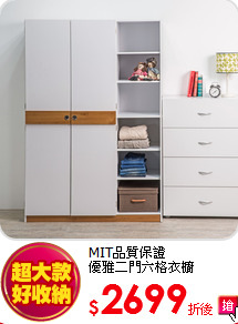 MIT品質保證<BR>
優雅二門六格衣櫥