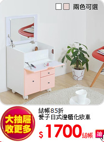 結帳85折<BR>
愛子日式邊櫃化妝車