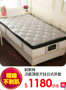 契斯特<BR>
涼感頂級天絲日式床墊