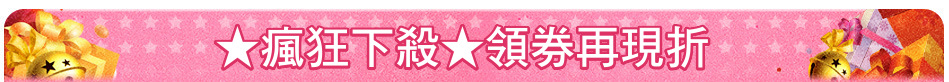 ★瘋狂下殺★領券再現折