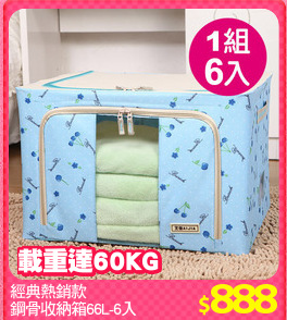 經典熱銷款
鋼骨收納箱66L-6入
