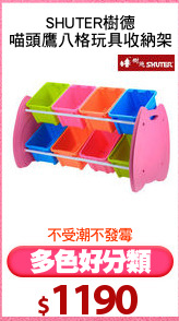 SHUTER樹德
喵頭鷹八格玩具收納架