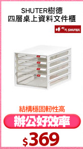SHUTER樹德
四層桌上資料文件櫃