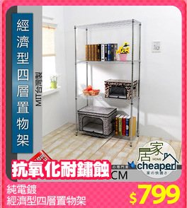 純電鍍
經濟型四層置物架