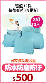 超值12件
快樂旅行收納組