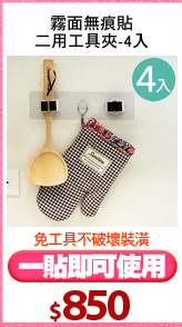 霧面無痕貼
二用工具夾-4入
