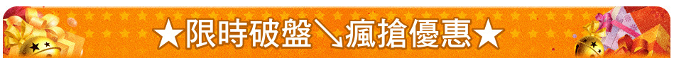 ★限時破盤↘瘋搶優惠★