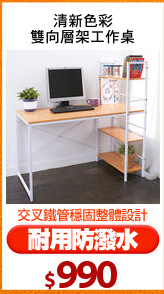 清新色彩
雙向層架工作桌