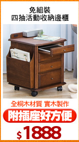 免組裝
四抽活動收納邊櫃