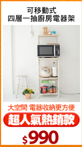 可移動式
四層一抽廚房電器架