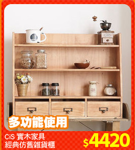 CiS 實木家具
經典仿舊雜貨櫃