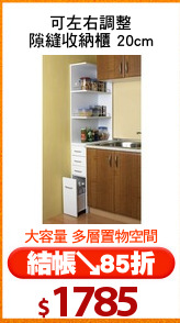 可左右調整
隙縫收納櫃 20cm
