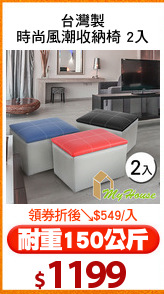 台灣製
時尚風潮收納椅 2入