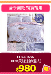 HOYACASA
100%天絲涼被(雙人)